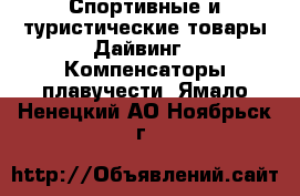 Спортивные и туристические товары Дайвинг - Компенсаторы плавучести. Ямало-Ненецкий АО,Ноябрьск г.